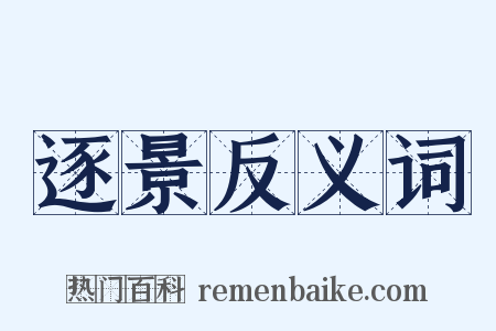 逐景反义词是什么意思的图片